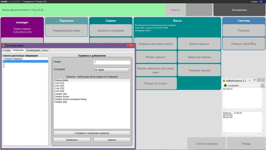 Модуль стыковки iiko и iBells предназначен для интеграции системы вызова официанта в систему автоматизации заведения.