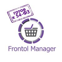 Frontol Manager для 54-ФЗ
